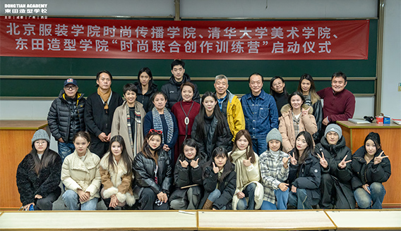 东田造型学校时尚联合创造营