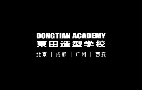 东田造型化妆学校