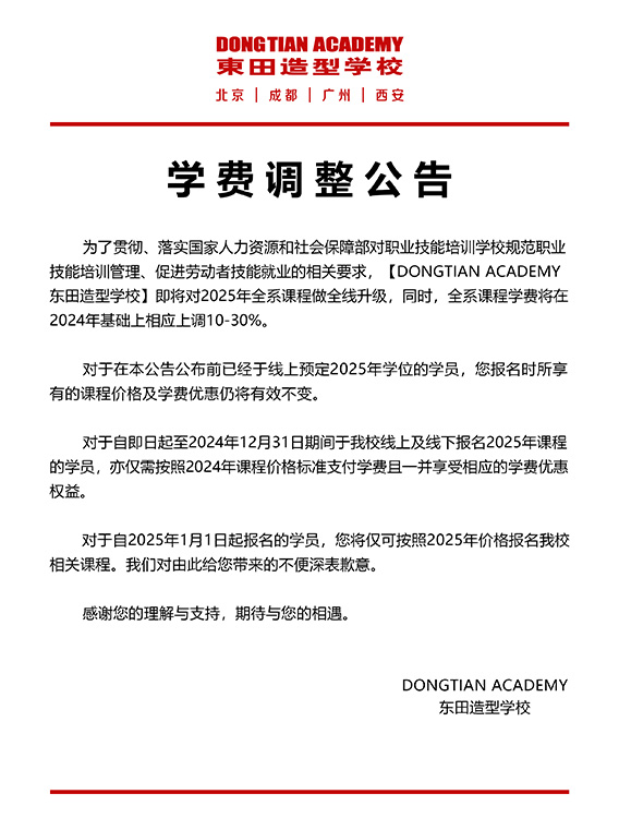 东田造型学校学费