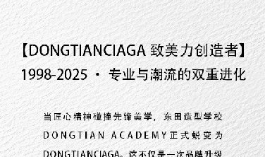 DONGTIANCIAGA ·未来已来