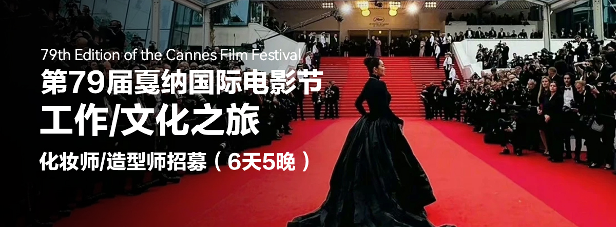 戛纳电影节化妆师造型师招募